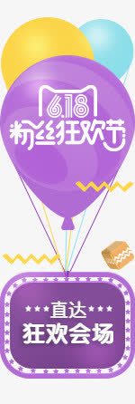 气球紫色天猫促销素材