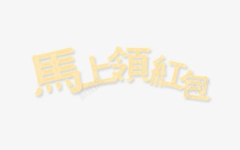 马上领红包艺术字png免抠素材_88icon https://88icon.com 促销 活动 红包 艺术字