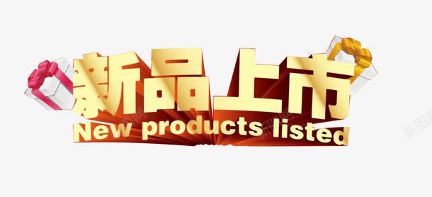 新品上市活动标题png免抠素材_88icon https://88icon.com 新品上市 新品推出 标题 礼盒 立体