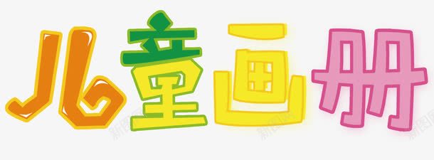 儿童画册png免抠素材_88icon https://88icon.com 儿童画 小孩 小朋友 少儿画 幼儿园 画册 画画 绘画