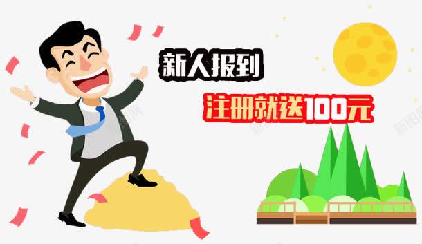 新人报到注册就送100元png免抠素材_88icon https://88icon.com H5页面素材 免抠素材 免费下载 升值 卡通人物 吃金币 扁平化人物 新人报到 新人驾到 注册就送100元 注册送礼 注册送红包 淘宝免费素材天猫设计素材 红包 金币 金钱