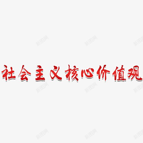 红色社会核心价值观字体元素png免抠素材_88icon https://88icon.com 中华 和谐社会 展板字体 核心价值观 正红 法治社会 社会核心价值观 简约字体