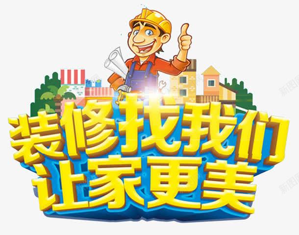 装修找我们让家更美png免抠素材_88icon https://88icon.com 单页 家装 房屋 标题 海报 画册 美丽 装修