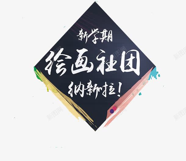 创意绘画社团字体插图元素png免抠素材_88icon https://88icon.com 创意 字体 插图 社团纳新 绘画社