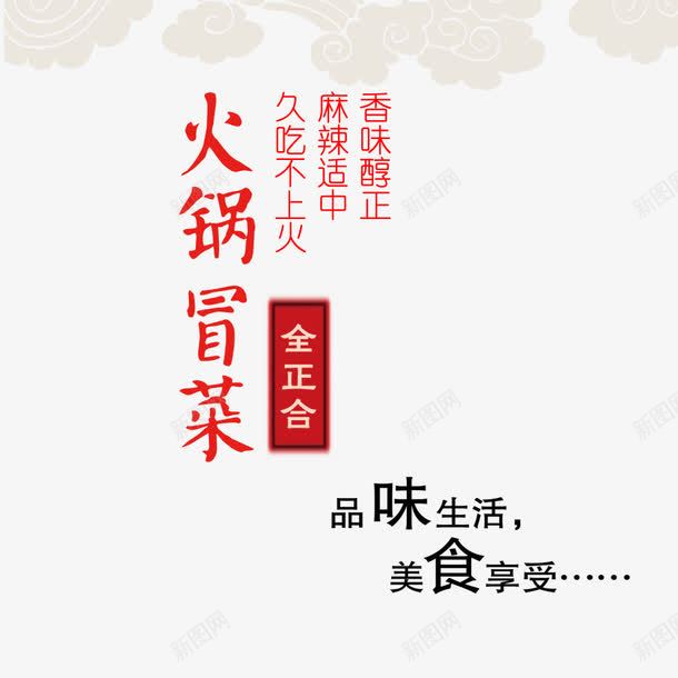 火锅冒菜png免抠素材_88icon https://88icon.com 品味生活 文字排版 美食享受