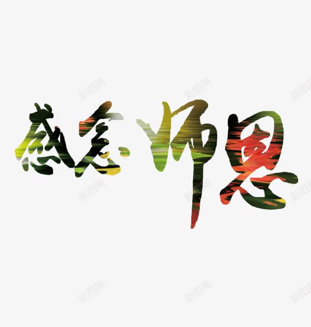 感念师恩png免抠素材_88icon https://88icon.com 师恩深似海 教师节 毕业季展板海报 浓情感谢恩师 盛宴表 艺术字