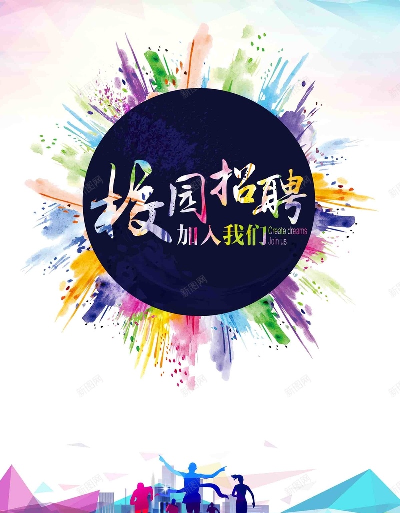 彩色创意校园招聘会招聘psd设计背景_88icon https://88icon.com 人才招聘 公司招聘 创意 彩色 招聘 招聘季 校园招聘会 秋季招聘 虚位以待 诚聘英才