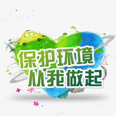 保护环境从我做起环保公益png免抠素材_88icon https://88icon.com 从我开始 低碳生活 环保 环保公益 环保封面 环保手册 环保标语 绿色发展