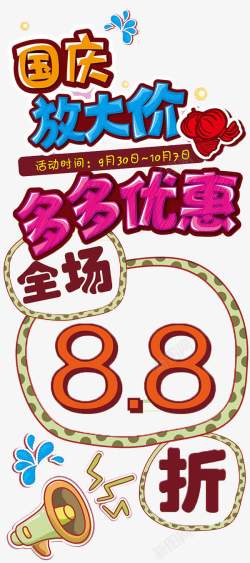 迎春大清仓字国庆优惠高清图片