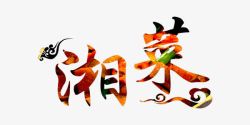 中国风湘菜艺术字素材