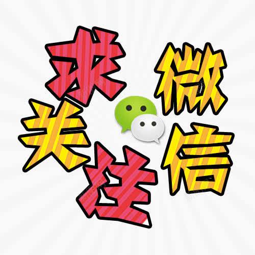 微信求关注字体png免抠素材_88icon https://88icon.com 微信 微信求关注 微信红包