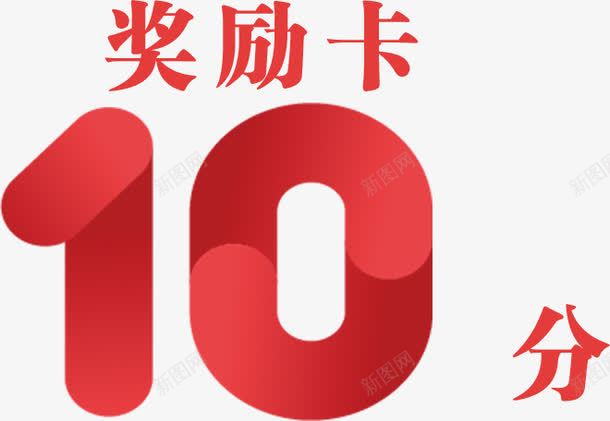 10分奖励卡png免抠素材_88icon https://88icon.com 10分 促销 奖励卡 字体 扁平 数字 活动 艺术字 装饰