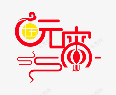 儿童节艺术标题2017中国元宵节元素图标图标