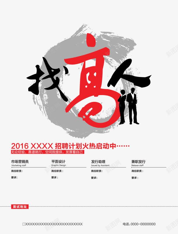 找高人psd免抠素材_88icon https://88icon.com 加入我们 找高人 招人 招工 招聘 招聘宣传画 招聘广告 招聘海报 招聘艺术字 招贤纳士 艺术字 诚聘英才 高新诚聘