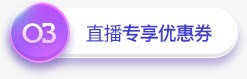 直播专享优惠券淘宝封面png免抠素材_88icon https://88icon.com 优惠券 封面 直播