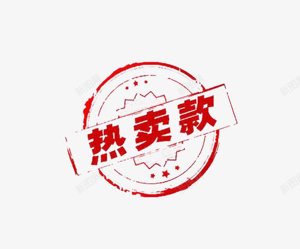 水墨字热卖款png免抠素材_88icon https://88icon.com 99大促 双十一 双十二 国庆 天猫标签 标签 水墨 水墨字 水墨画 淘宝标签 红色