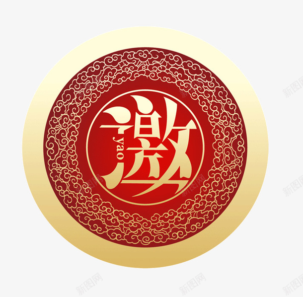 圆形邀请函png免抠素材_88icon https://88icon.com 圆形 活动 红色 质感 邀请函