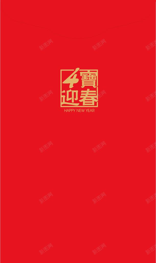 迎春红包png免抠素材_88icon https://88icon.com 可爱红包 新婚红包 新春红包 红包矢量 红包设计图 迎春红包