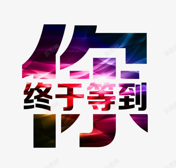 终于等到你光效艺术字png免抠素材_88icon https://88icon.com 等到 终于 艺术