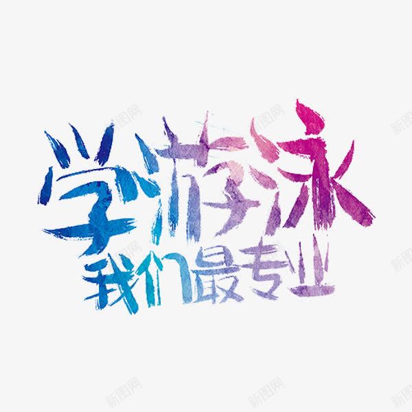 学游泳我们最专业png免抠素材_88icon https://88icon.com 广告 彩色 手绘 渐变 艺术字