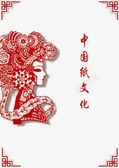 中国纸文化png免抠素材_88icon https://88icon.com 京剧 剪纸 红色 花旦