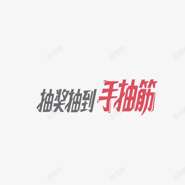 抽奖艺术字png免抠素材_88icon https://88icon.com 双十一红包艺术字