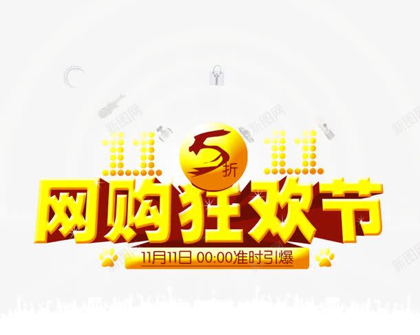 网购狂欢节png免抠素材_88icon https://88icon.com 促销活动 十一促销 双11 双十一 天猫双十一 折扣 数字 淘宝双十一 红包 黄色