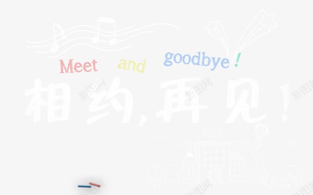 相约再见png免抠素材_88icon https://88icon.com goodbye 大学 广告设计 广告设计模板 毕业季 毕业季海报 相约再见 粉笔字