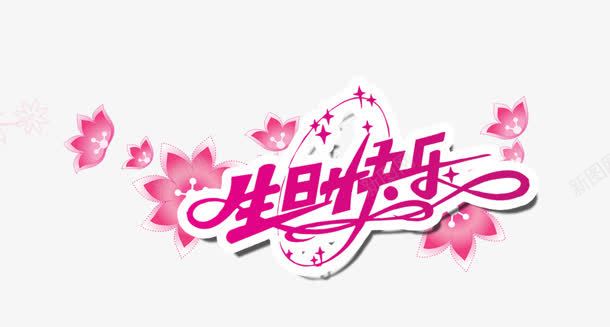 生日快乐粉色花朵文字png免抠素材_88icon https://88icon.com 快乐 文字 生日 粉色 花朵