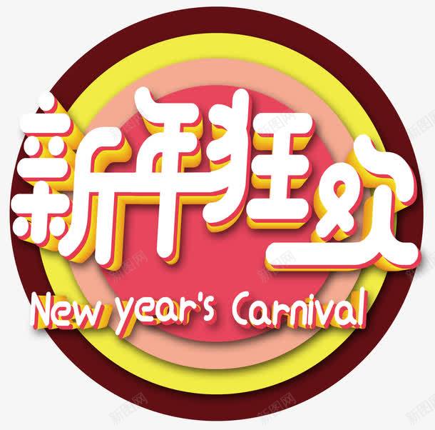 新年狂欢活动主题艺术字png免抠素材_88icon https://88icon.com 2018 促销活动 新年 新年狂欢 新春 活动主题 狗年 艺术字