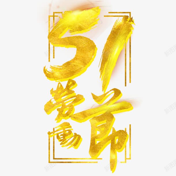 51劳动节png免抠素材_88icon https://88icon.com 五一 劳动 劳动节 烫金字