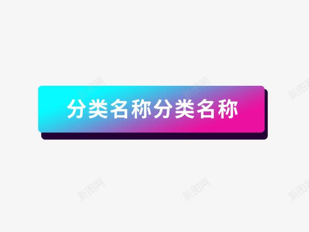 分类名称导航栏psd免抠素材_88icon https://88icon.com 双十二 双十二图片 双十二素材 双十二素材库 渐变分类条