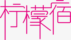 柠檬矢量字柠檬宿创意logo矢量图图标高清图片