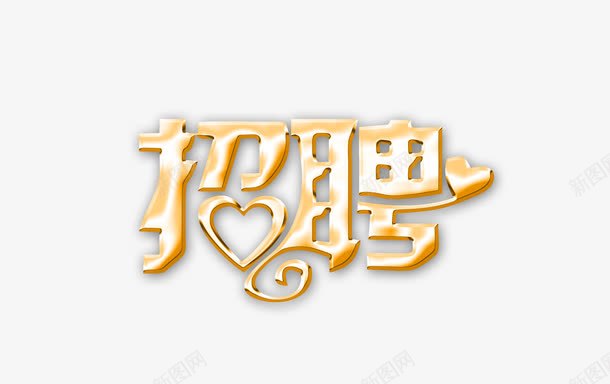 招聘立体字png免抠素材_88icon https://88icon.com 广告设计 招聘立体字 招聘艺术字 艺术字 钛金字