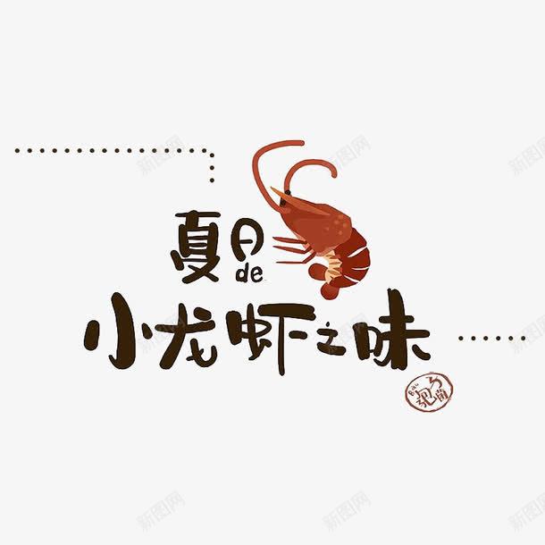 夏日小龙虾之味png免抠素材_88icon https://88icon.com 手绘龙虾 海鲜 简笔画龙虾 线稿小龙虾 美味 美食 艺术字 食材 食物 黑色 龙虾