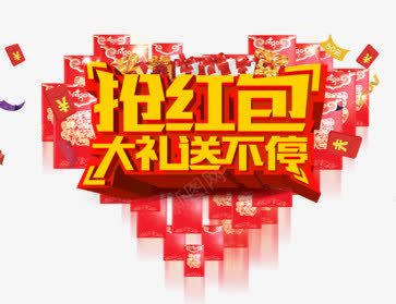 抢红包大礼送不停png免抠素材_88icon https://88icon.com 抢红包 新年 桃心 素材 红包