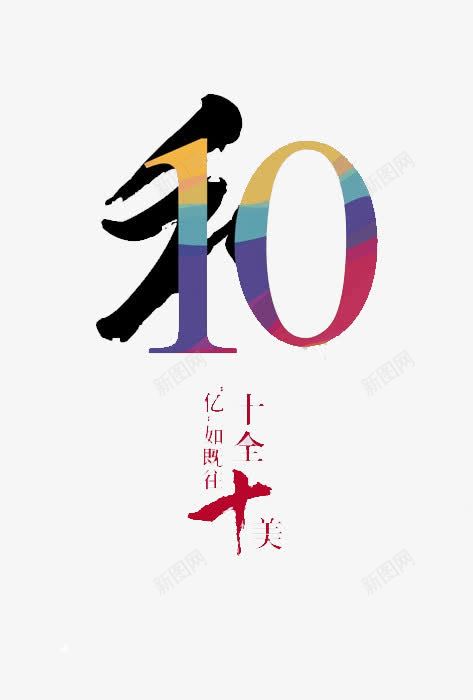 十全十美图案png免抠素材_88icon https://88icon.com 十全十美 和字 封面插画 数字10