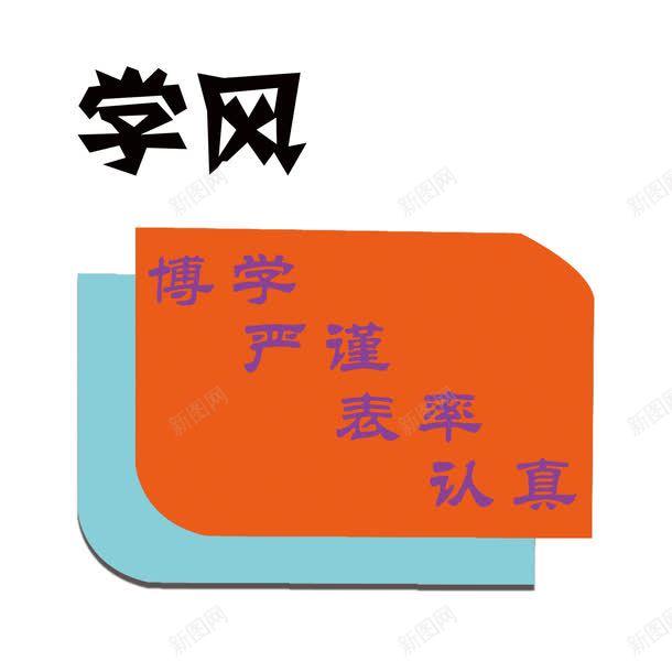 学风建设校园文化展板标语png免抠素材_88icon https://88icon.com 严谨 剪纸字体 博学 学风 学风建设 展板 校园 认真