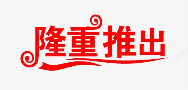 隆重推出png免抠素材_88icon https://88icon.com 促销 促销活动 创意字体 新品 艺术字 隆重 隆重推出 隆重推出创意字体设计 隆重推出创意艺术字 隆重推出活动 隆重推荐 隆重推荐活动