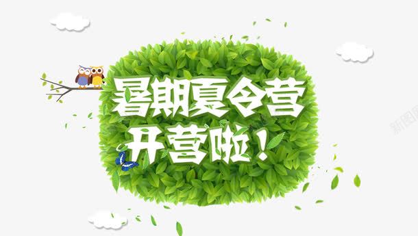 欢乐暑假夏令营png免抠素材_88icon https://88icon.com 乐购夏日 假促销 夏 夏天下载 夏天吊旗 夏天模板下载 夏季促销 夏季吊旗 夏日 夏日大放价 暑假大放价 暑假放价 畅享暑假 畅游暑假