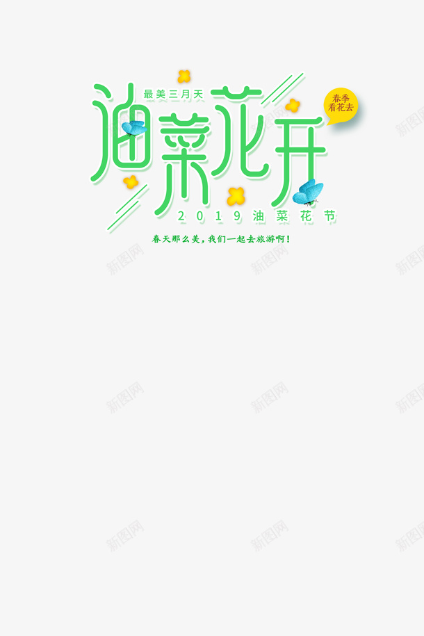 油菜花开了文字png免抠素材_88icon https://88icon.com 手绘 春天 油菜花开 绿色