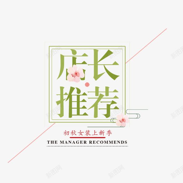 女装初秋上新png免抠素材_88icon https://88icon.com 促销海报 女装海报 宣传海报 店长推荐 秋季上新 秋季海报