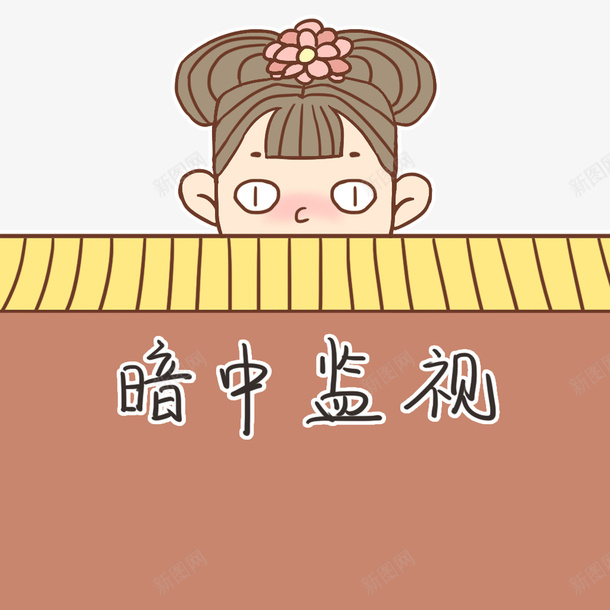 清宫宫女暗中观察png免抠素材_88icon https://88icon.com 卡通 宫女免扣PNG图 宫女矢量 小宫女 手绘 暗中观察 清宫 清朝 表情包 黄色