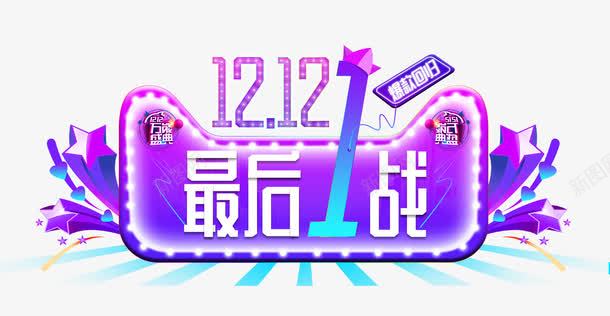 淘宝双十二png免抠素材_88icon https://88icon.com 双十二 渐变 立体 艺术字 霓虹灯