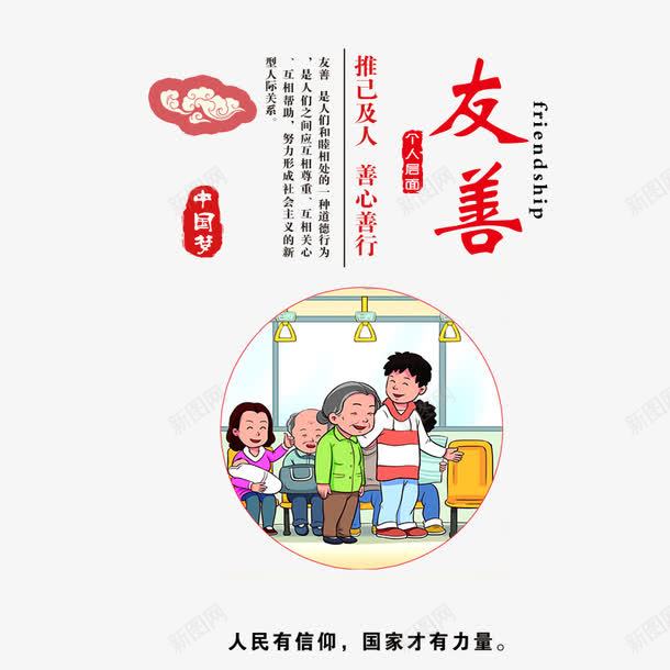 中国梦之友善psd免抠素材_88icon https://88icon.com 中国梦 中国风 友善 教育展板 榜样