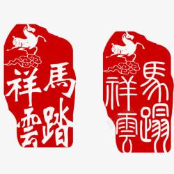 马踏祥云刻章马踏祥云祝福刻章高清图片