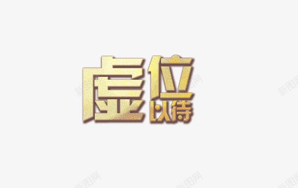 虚位以待招聘海报字体png免抠素材_88icon https://88icon.com 字体海报 招聘 招聘海报 海报字体 艺术字 虚位以待 虚位以待招聘