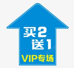 VIP2买二送一高清图片