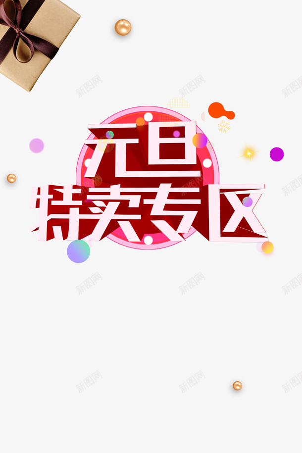 元旦元旦特卖专区礼物盒漂浮元素psd免抠素材_88icon https://88icon.com 元旦 元旦特卖专区 漂浮元素 礼物盒