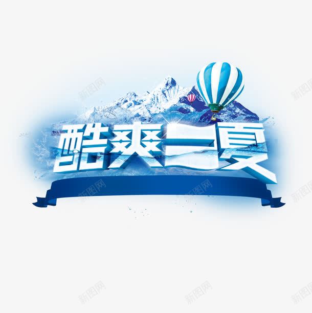 清爽一夏艺术字png免抠素材_88icon https://88icon.com 冰山 夏天促销 模型 清爽一夏 热气球